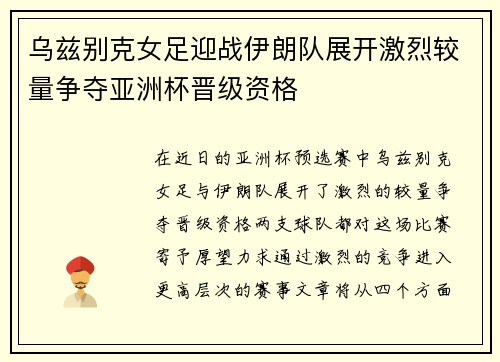 乌兹别克女足迎战伊朗队展开激烈较量争夺亚洲杯晋级资格