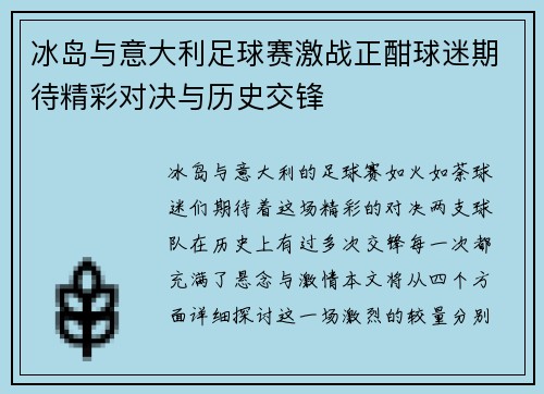 冰岛与意大利足球赛激战正酣球迷期待精彩对决与历史交锋