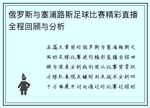 俄罗斯与塞浦路斯足球比赛精彩直播全程回顾与分析