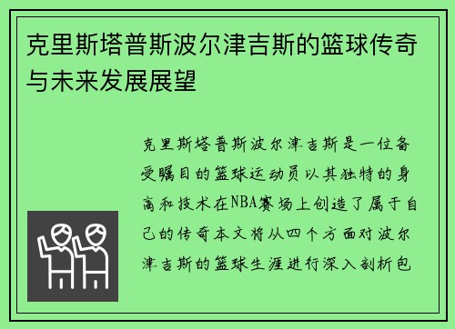 克里斯塔普斯波尔津吉斯的篮球传奇与未来发展展望