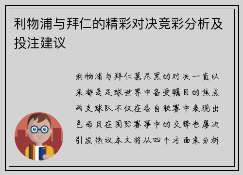 利物浦与拜仁的精彩对决竞彩分析及投注建议