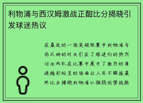 利物浦与西汉姆激战正酣比分揭晓引发球迷热议
