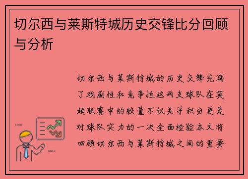 切尔西与莱斯特城历史交锋比分回顾与分析