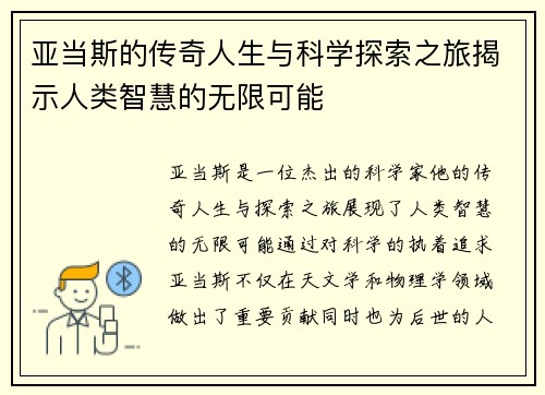 亚当斯的传奇人生与科学探索之旅揭示人类智慧的无限可能