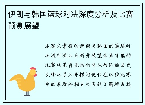 伊朗与韩国篮球对决深度分析及比赛预测展望