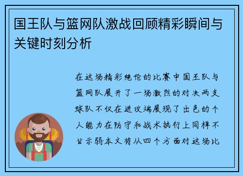 国王队与篮网队激战回顾精彩瞬间与关键时刻分析