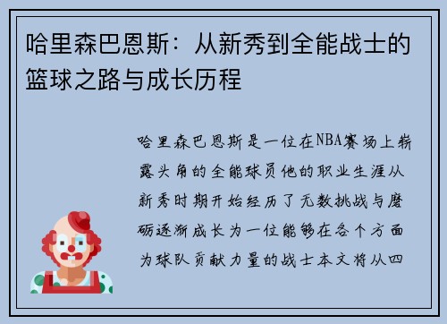 哈里森巴恩斯：从新秀到全能战士的篮球之路与成长历程