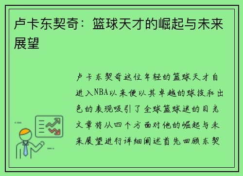 卢卡东契奇：篮球天才的崛起与未来展望