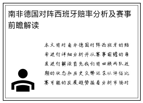 南非德国对阵西班牙赔率分析及赛事前瞻解读