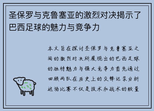 圣保罗与克鲁塞亚的激烈对决揭示了巴西足球的魅力与竞争力