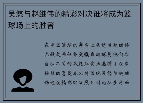 吴悠与赵继伟的精彩对决谁将成为篮球场上的胜者