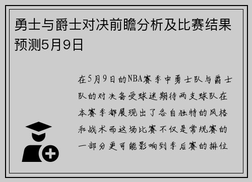 勇士与爵士对决前瞻分析及比赛结果预测5月9日