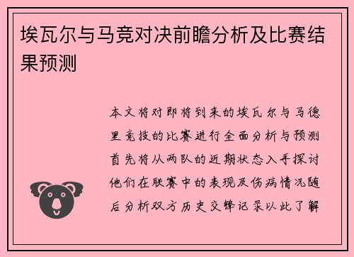 埃瓦尔与马竞对决前瞻分析及比赛结果预测