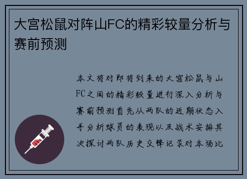 大宫松鼠对阵山FC的精彩较量分析与赛前预测