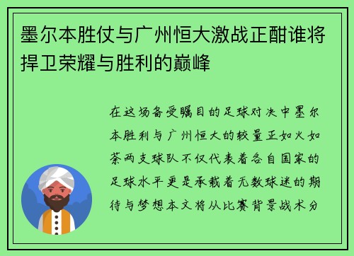 墨尔本胜仗与广州恒大激战正酣谁将捍卫荣耀与胜利的巅峰