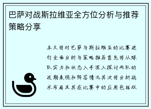 巴萨对战斯拉维亚全方位分析与推荐策略分享