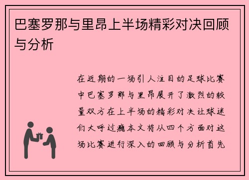 巴塞罗那与里昂上半场精彩对决回顾与分析