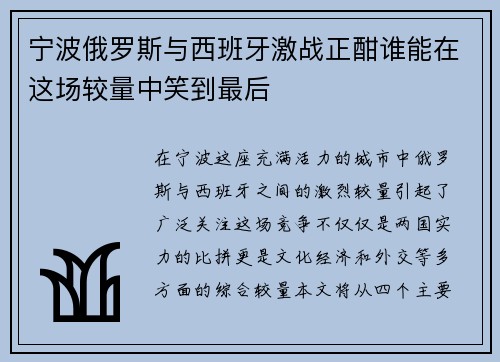 宁波俄罗斯与西班牙激战正酣谁能在这场较量中笑到最后