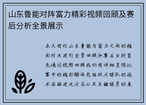 山东鲁能对阵富力精彩视频回顾及赛后分析全景展示