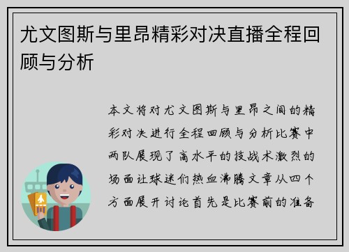 尤文图斯与里昂精彩对决直播全程回顾与分析