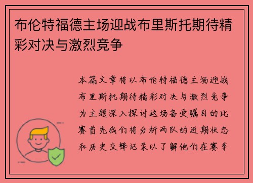 布伦特福德主场迎战布里斯托期待精彩对决与激烈竞争