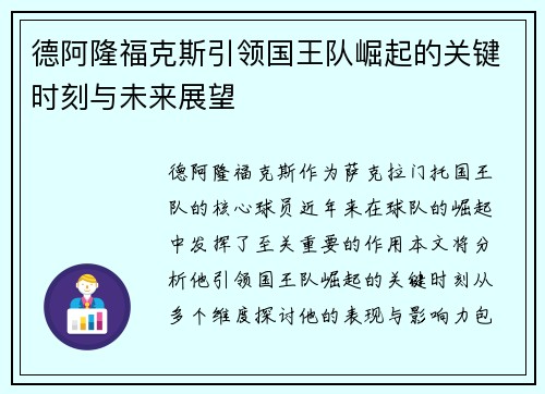 德阿隆福克斯引领国王队崛起的关键时刻与未来展望