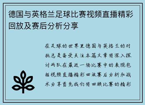 德国与英格兰足球比赛视频直播精彩回放及赛后分析分享
