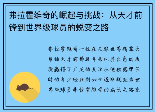 弗拉霍维奇的崛起与挑战：从天才前锋到世界级球员的蜕变之路