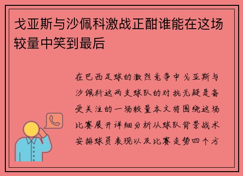 戈亚斯与沙佩科激战正酣谁能在这场较量中笑到最后