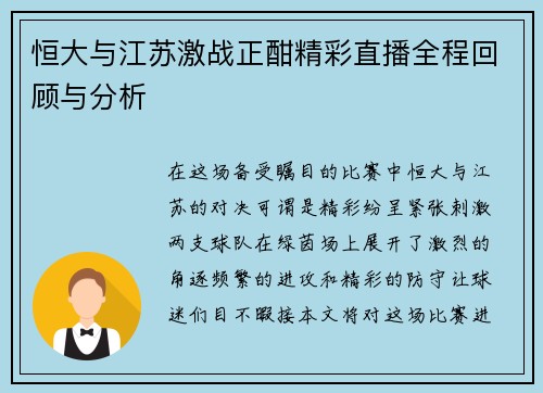 恒大与江苏激战正酣精彩直播全程回顾与分析