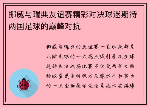 挪威与瑞典友谊赛精彩对决球迷期待两国足球的巅峰对抗