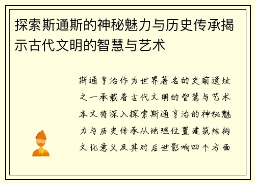 探索斯通斯的神秘魅力与历史传承揭示古代文明的智慧与艺术