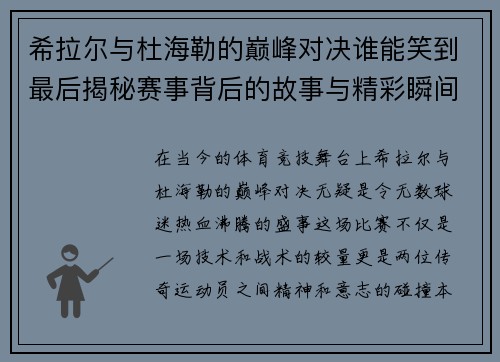 希拉尔与杜海勒的巅峰对决谁能笑到最后揭秘赛事背后的故事与精彩瞬间