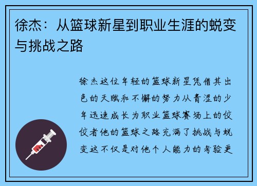 徐杰：从篮球新星到职业生涯的蜕变与挑战之路