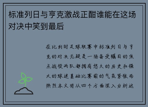 标准列日与亨克激战正酣谁能在这场对决中笑到最后