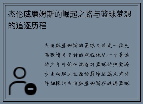 杰伦威廉姆斯的崛起之路与篮球梦想的追逐历程