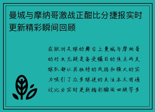 曼城与摩纳哥激战正酣比分捷报实时更新精彩瞬间回顾