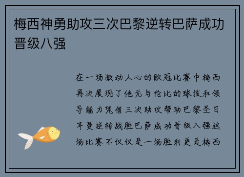 梅西神勇助攻三次巴黎逆转巴萨成功晋级八强