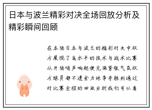 日本与波兰精彩对决全场回放分析及精彩瞬间回顾