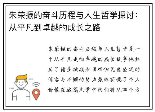 朱荣振的奋斗历程与人生哲学探讨：从平凡到卓越的成长之路