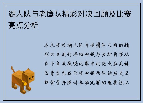 湖人队与老鹰队精彩对决回顾及比赛亮点分析