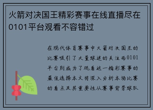 火箭对决国王精彩赛事在线直播尽在0101平台观看不容错过