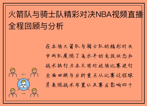 火箭队与骑士队精彩对决NBA视频直播全程回顾与分析