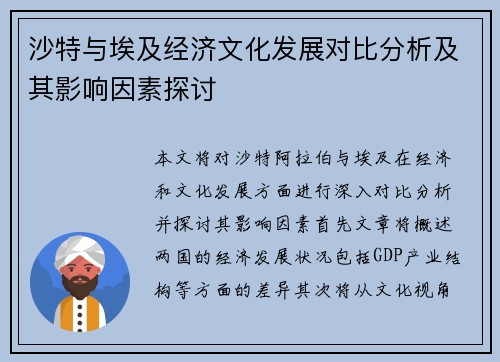 沙特与埃及经济文化发展对比分析及其影响因素探讨
