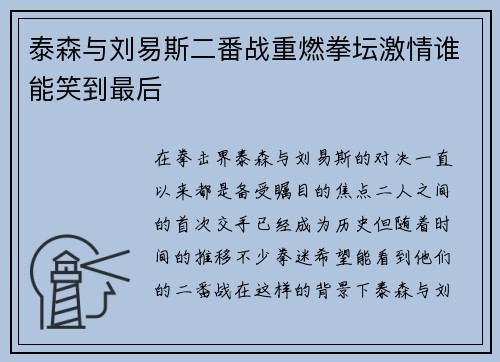 泰森与刘易斯二番战重燃拳坛激情谁能笑到最后