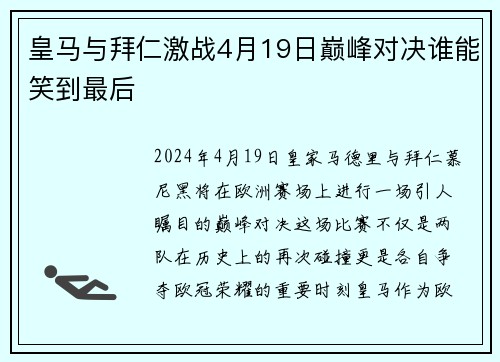 皇马与拜仁激战4月19日巅峰对决谁能笑到最后