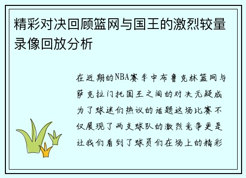 精彩对决回顾篮网与国王的激烈较量录像回放分析