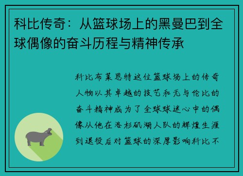 科比传奇：从篮球场上的黑曼巴到全球偶像的奋斗历程与精神传承