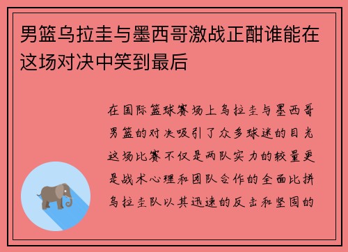 男篮乌拉圭与墨西哥激战正酣谁能在这场对决中笑到最后