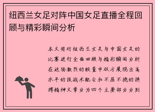 纽西兰女足对阵中国女足直播全程回顾与精彩瞬间分析